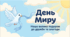 Презентація до Дня миру