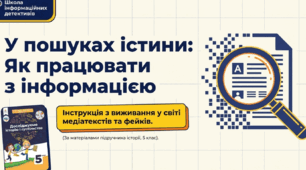 презентація на тему "У яких джерелах люди шукають інформацію. Медіатекст. Як оцінити достовірність інформації."