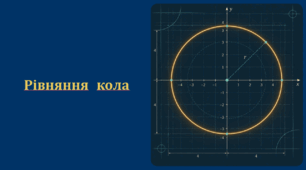 Рівняння кола