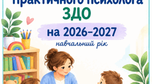 РІЧНИЙ ПЛАН роботи практичного психолога ЗДО на 2026-2027 навчальний рік на 1 ставку