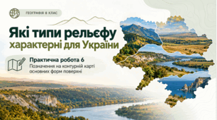 Які типи рельєфу характерні для України Практична робота 6. Позначення на контурній карті основних форм поверхні.   Географія .8 клас. НУШ.Презент