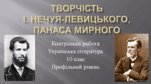 Контрольна робота з української літератури. Творчість І. Нечуя-Левицького, Панаса Мирного. 10 клас (профільний рівень).
