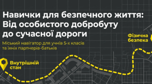 Презентація "Навички безпечного життя для школярів"