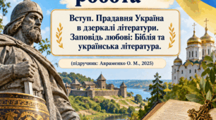 Підсумкова тематична діагностувальна робота. Вступ. Прадавня Україна в дзеркалі літератури. Заповідь любові: Біблія та українська література. Українська література. 8 клас НУШ (підручник: Авраменко О. М.)