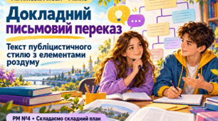 «РМ №4. Докладний письмовий переказ тексту публіцистичного стилю з елементами роздуму (за колективно складеним складним планом)»