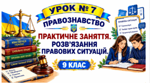 Практичне заняття. Розв’язання правових ситуацій.