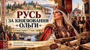 Русь за князювання Ольги