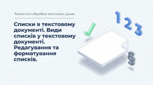Списки в текстовому документі. Види списків у текстовому документі. Редагування та форматування списків.