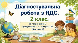 Діагностувальна робота. Тема «Людина і природа взимку» (ЯДС, 2 клас, ІІ семестр)