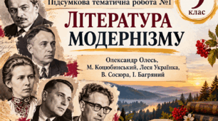 Підсумкова тематична робота. ЛІТЕРАТУРА МОДЕРНІЗМУ.Олександр Олесь, М. Коцюбинський, Леся Українка, В. Сосюра, І. Багряний.  для 9 к. за підручником О. В. Калинич