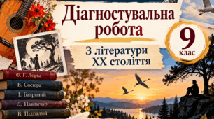 Тематична діагностувальна робота "Література ХХ століття" з інтегрованого курсу літератур (українська та зарубіжна) для 9 к. за підручником Яценка