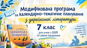 📚 Модифікована програма та КТП з української літератури для 7 класу НУШ (для учня з ООП, IV рівень підтримки)