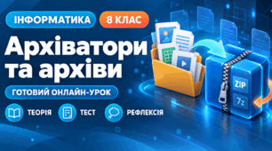 Урок № 2.2. Архіватори. Операції над архівами файлів | Інформатика, 8 клас