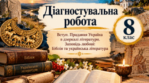 Тематична діагностувальна робота. Вступ. Прадавня Україна в дзеркалі літератури. Заповідь любові: Біблія та українська література. Українська література. 8 клас НУШ за підручником Калинич О. В.