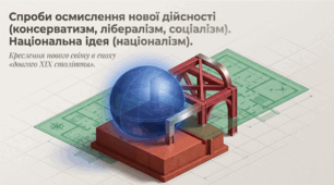 Презентація на тему: "Спроби осмислення нової дійсності (консерватизм, лібералізм, соціалізм). Національна ідея (націоналізм)" + конспект за презентацією+тести