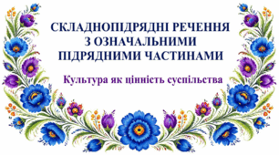 9 клас НУШ. Складнопідрядні речення з означальними підрядними частинами. Презентація, інфографіка, робочий аркуш