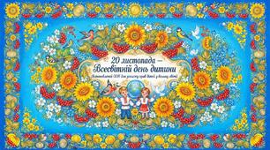 Постер в петраківськлму стилі горизонтальний  "20 листопада — Всесвітній день дитини (встановлений ООН для захисту прав дітей у всьому світі)".