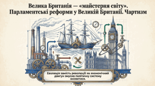 Презентація на тему: "Велика Британія — "майстерня світу". Парламентські реформи у Великій Британії. Чартизм" + конспект за презентацією+тести