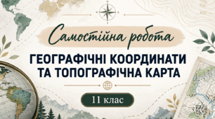 Самостійна робота - географічна та топографічна карта - 11 клас