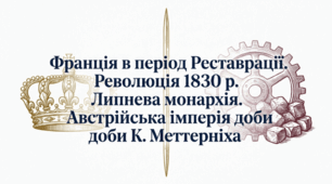 Презентація на тему: "Франція в період Реставрації. Революція 1830 р. Липнева монархія. Австрійська імперія доби К. Меттерніха" + конспект за презентацією+тести