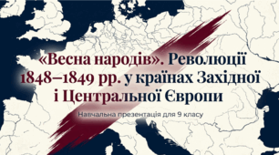 Презентація на тему: ""Весна народів". Революції 1848–1849 рр. у країнах Західної і Центральної Європи" + конспект за презентацією+тести
