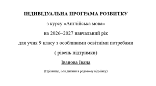 Індивідуальна програма розвитку з англійської мови для 9 класу 3 год/тиждень(ООП, за підручником О. Карпюк) Адаптація