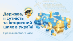 Презентація на тему: "Держава, її сутність та історичний шлях в Україні" + конспект за презентацією+тести
