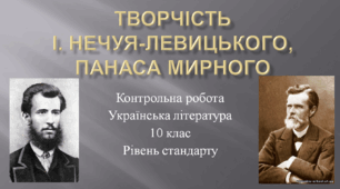 Контрольна робота з української літератури. Творчість І. Нечуя-Левицького, Панаса Мирного. 10 клас (рівень стандарту).