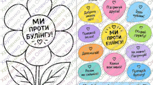 🎒🌸 ТВОРЧИЙ КОМПЛЕКТ «МИ ПРОТИ БУЛІНГУ»