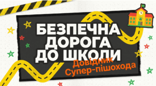 Безпечна дорога до школи правила для пішоходів.