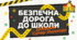 Безпечна дорога до школи правила для пішоходів.
