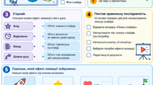Інформатика_6_клас_Анімація_обєктів_на_слайді_Налаштування_показу_Робочий_аркуш.pdf
