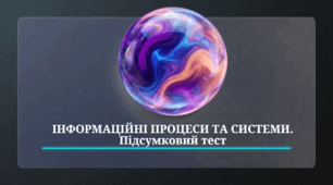 Інформаційні процеси та системи. Підсумковий тест.