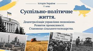 Суспільно-політичне життя.  Децентралізація управління економікою. Розвиток промисловості. Становище сільського господарства.