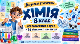 Візуальні конспекти. Хімія. 8 клас Мідак. (Усі параграфи курсу у 34 візуальних конспектах).