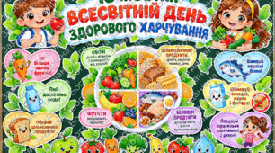 🍎 Всесвітній день здорового харчування — 16 жовтня 🍏
