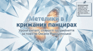 Оксана Радушинська «Метелики в крижаних панцирах». Проблема самоствердження в суспільстві особистості з інвалідністю. Розкриття характеру головної героїні, її життєва позиція, стійкість у подоланні труднощів