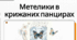 Оксана Радушинська «Метелики в крижаних панцирах». Проблема самоствердження в суспільстві особистості з інвалідністю. Розкриття характеру головної героїні, її життєва позиція, стійкість у подоланні труднощів