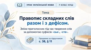 Правопис складних слів разом і з дефісом. Зміни приголосних під час творення слів за допомогою суфіксів ­ськ­, ­ств­