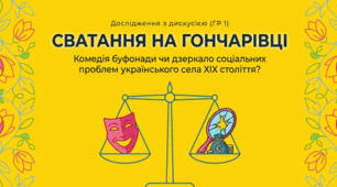 «Сватання на Гончарівці» Г. Квітки-Основ’яненка: комедія буфонади чи дзеркало соціальних проблем українського села XIX століття?