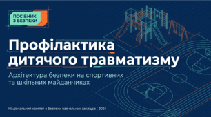 Профілактика дитячого травматизма: правила поведінки на спортивному та шкільному майданчиках.