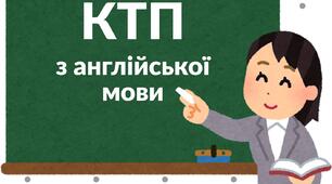 КТП курсу з англійської мови для 10 класу на тему «Ділове спілкування іноземною мовою та публічні виступи»: розвиток комунікативних компетентностей, навичок професійної взаємодії, презентації ідей та дотримання норм ділового етикету.