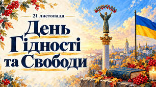 День Гідності та Свободи: 3 презентації, сценарії та матеріали для класної години
