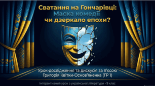 Сватання на Гончарівці: Комедія чи соціальне дзеркало