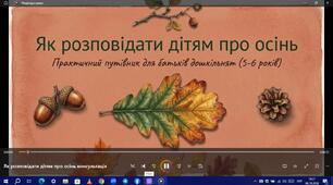 Консультаціядля батьків "Як розповідати дітям про осінь"