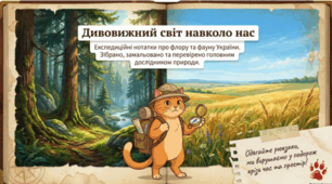 🌿🦋 Усне повідомлення про різноманіття флори і фауни 🌎✨