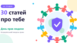 «30 статей про тебе». Презентація до Дня прав людини та Всеукраїнського тижня права + пакет для вчителя
