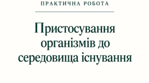 Практична робота. Пристосування організмів до середовища існування