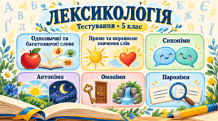Діагностувальна робота № 1 "Лексикологія"