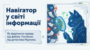 📚🔎 Інформація та її види. Надійність та ненадійність джерел інформації 💻✨